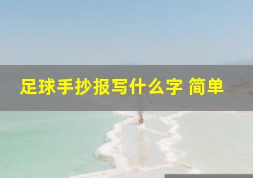 足球手抄报写什么字 简单